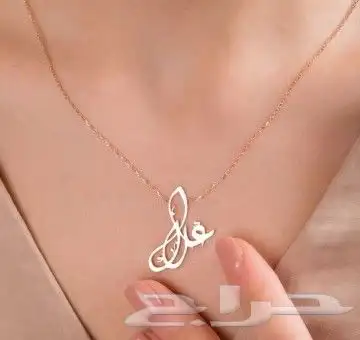 فخامة الإهداء اهدي من تحب سلسال بالحرف أو الإسم حسب الطلب 1