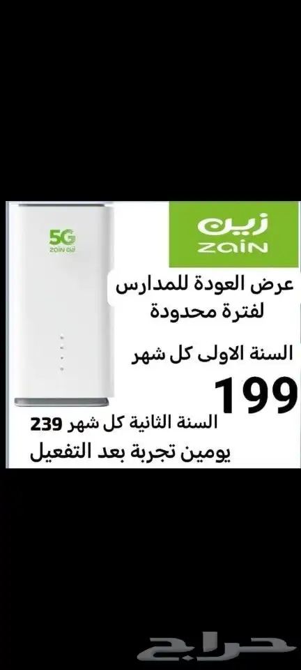 راوتر 5G زين عرض خاص كل شهر 199 ريال 1