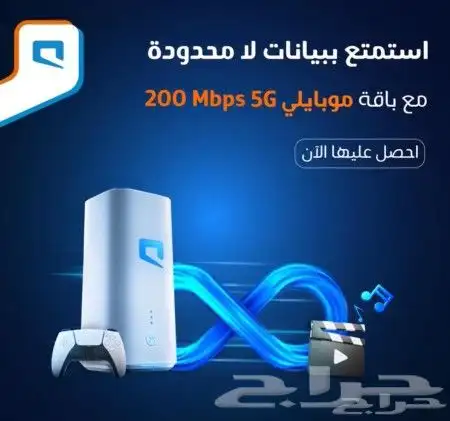 باقه انترنت 5G لامحدود السعر 199 ريال فقط للسنه الأولي وال 4
