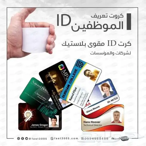 مطابع مطبعة مطبوعات طباعة بطاقات ID بطاقات موظفين بطاقةاي دي 5