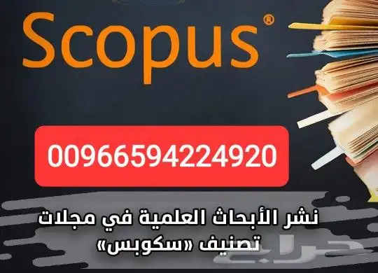نشر بحوث التميز الصحي في مجلات سكوبس 0