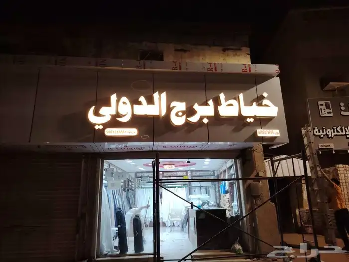 لوحات حروف كلادينج اسمنت بورد تجهيز محلات استكرات بانر 8