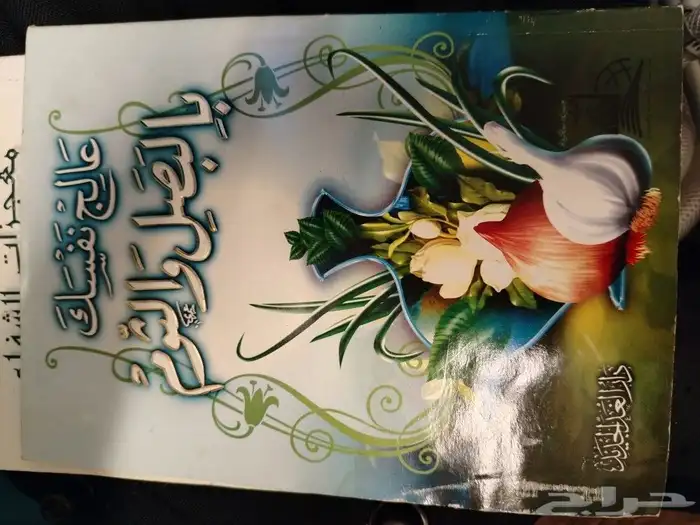كتب للعلاج بالطب القديم او الطب البديل وأخرى دينيه ولغه عربي 2
