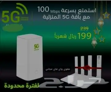 انترنت منزلي 5g لا محدود مع راوتر مجاني وشريحه مجاني 5