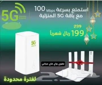 انترنت منزلي 5g لا محدود مع راوتر مجاني وشريحه مجاني 6
