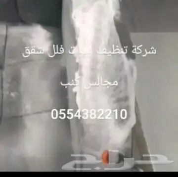 شركه تنظيف منازل فلل مجالس كنب خزانات مع التعقيم 2