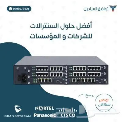 أفضل حلول السنترالات للشركات والمؤسسات 0