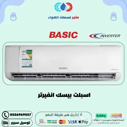 مكيف بيسك انفيرتر اسبلت اسعار ممتازه 0