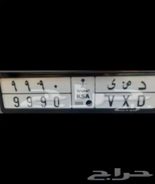 لوحة سياره دص ى 9990 للبيع 5000ريال والبيع قريب 1