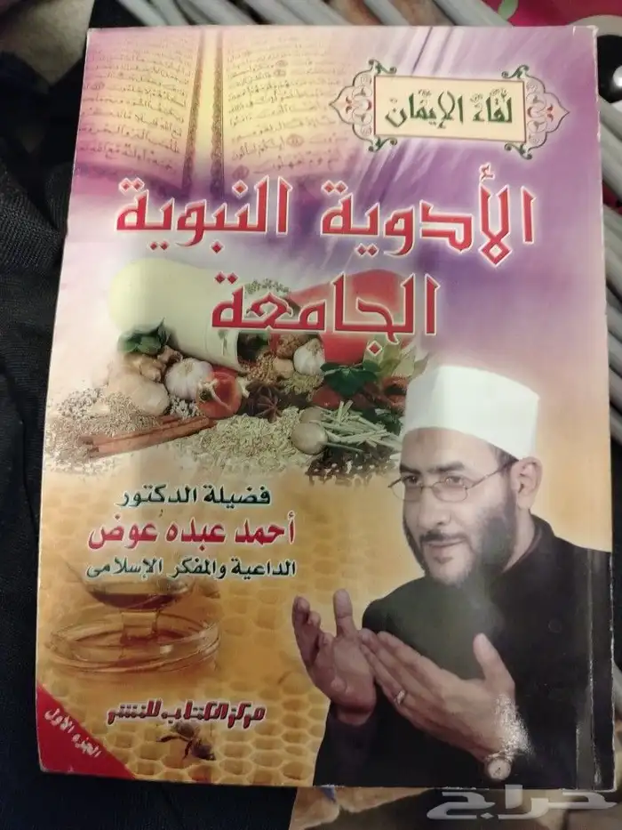 كتب للعلاج بالطب القديم او الطب البديل وأخرى دينيه ولغه عربي 1