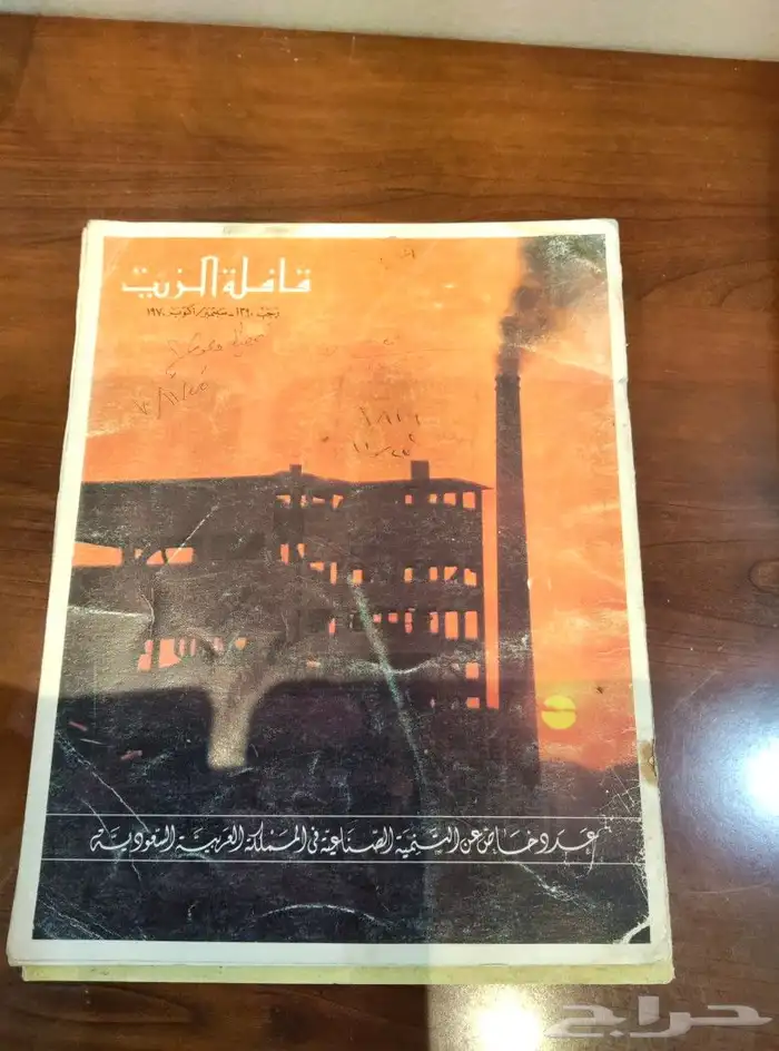 قافله الزيت . منوعات . مجلات . اواني .مكتبه .كتب .ارامكو 2