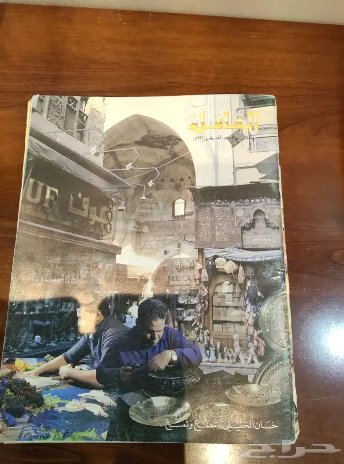 قافله الزيت . منوعات . مجلات . اواني .مكتبه .كتب .ارامكو 3