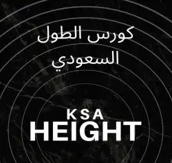 كورس الطول السعودي 0