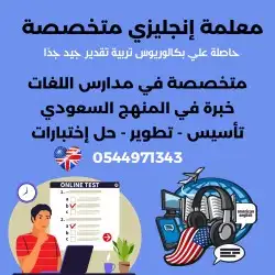 معلمة انجليزي تجي للبيت. معلمة انجليزي خصوصي. معلمة لغات. 0