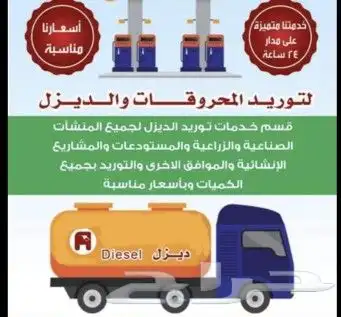 توزيع وتوريد ونقل وشفط الديزل داخل وخارج الرياض 0