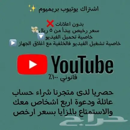 اشتراك يوتيوب بريميوم بدون اعلانات فاخر 0