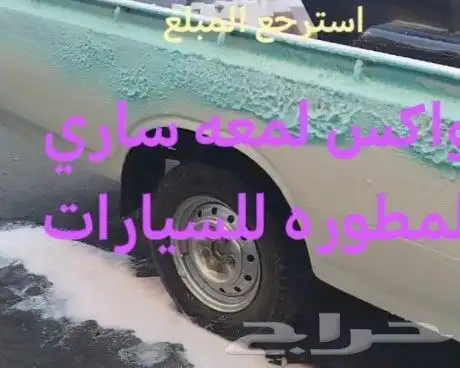 يوجد صابون واكس المطور للسيارات برغوه عاليه الجوده ويوجد الع 6