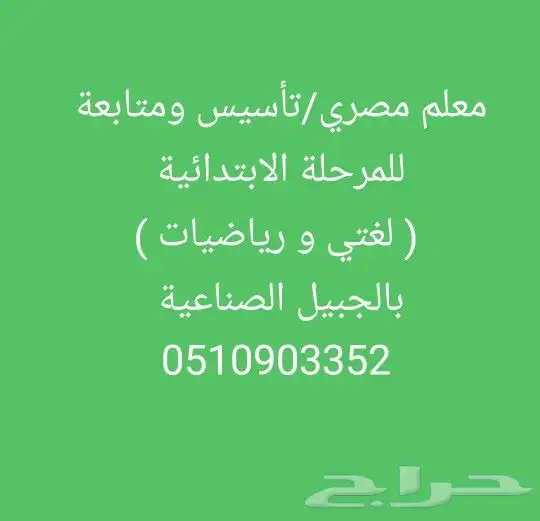 معلم تأسيس ومتابعة للمرحلة الابتدائية بالجبيل الصناعية 0