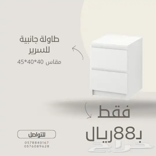 طاوله جانبيه السرير سعر 88ريال فقط 0