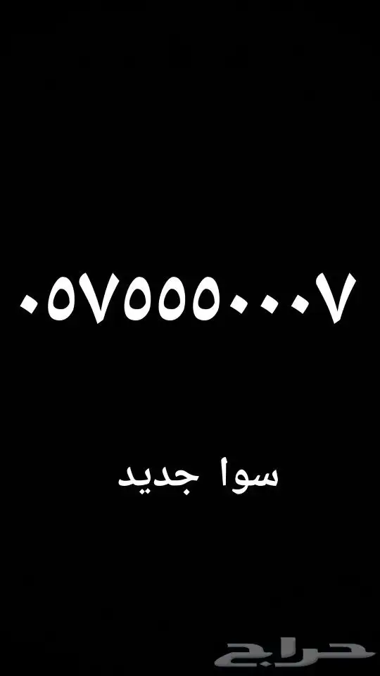 رقم فخم للبيع 0