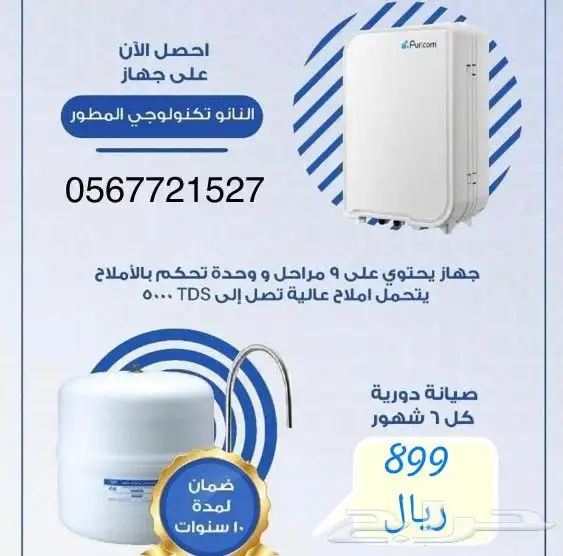 فلاتر تحلية مياه متطورة نانو بيور 4