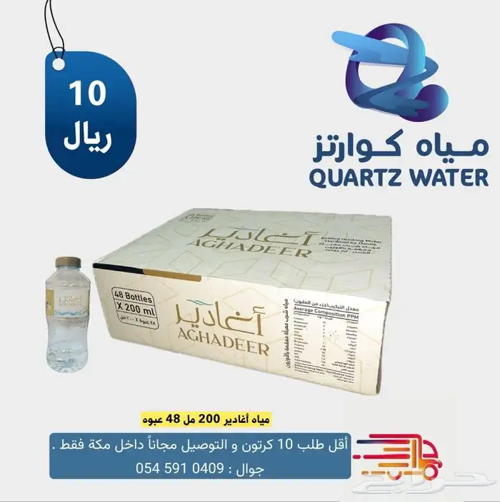 توصيل مجاني لمياه الشرب المعبأة 10