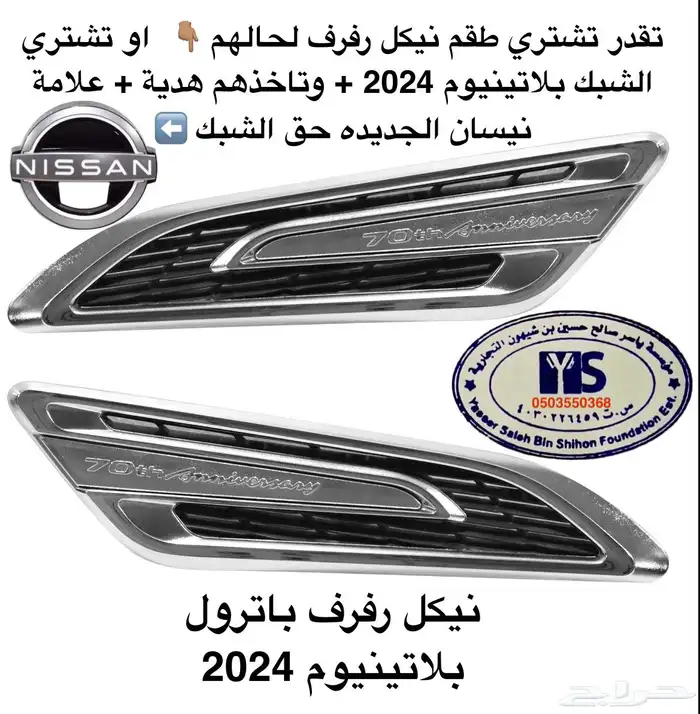 اكسسوارات باترول البلاتينيوم والنسمو وباترول فتك و في ترهيم 45