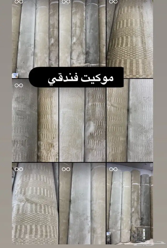 مفروشات موكيت سجاد عبدالله سعود الطلحه لجميع انواع الموكيت 18