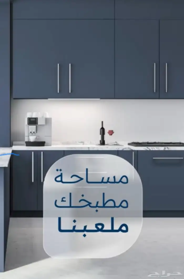 مطبخ صاج الماني قطاع خاص 1