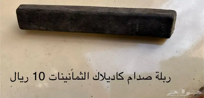 قطع غيار كاديلاك فليتوود ال 80 12