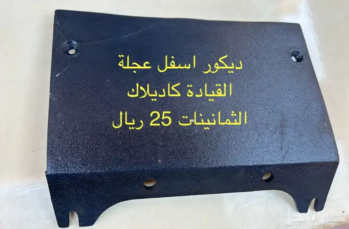 قطع غيار كاديلاك فليتوود ال 80 7