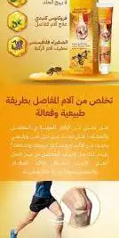 كريم سم النحل للعظام والمفاصل 1