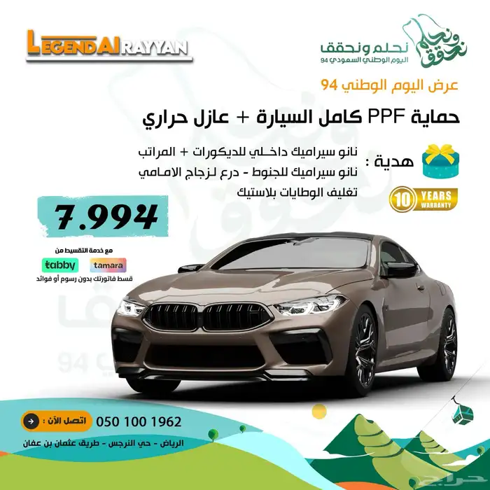 حماية PPF معالجة ذاتية ضمان عشر سنوات 7994 ريال 0