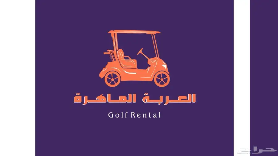 تاجير عربات قولف عربة جولف ايجار Golf Rental 0