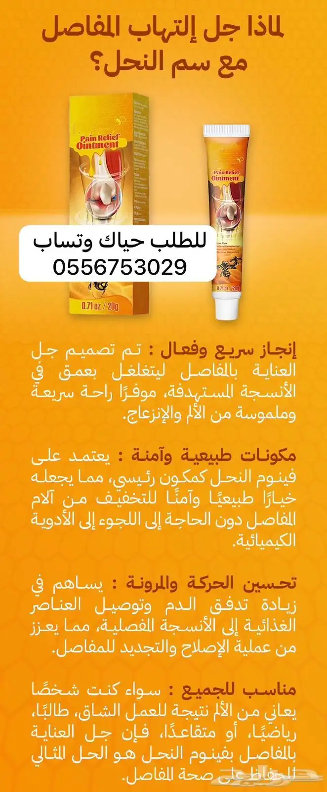 كريم سم النحل للعظام والمفاصل 0