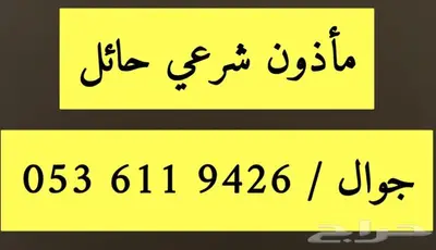 ماذون شرعي حائل 0