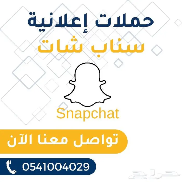 إطلاق و إدراة حملة إعلانات على سناب شات 0