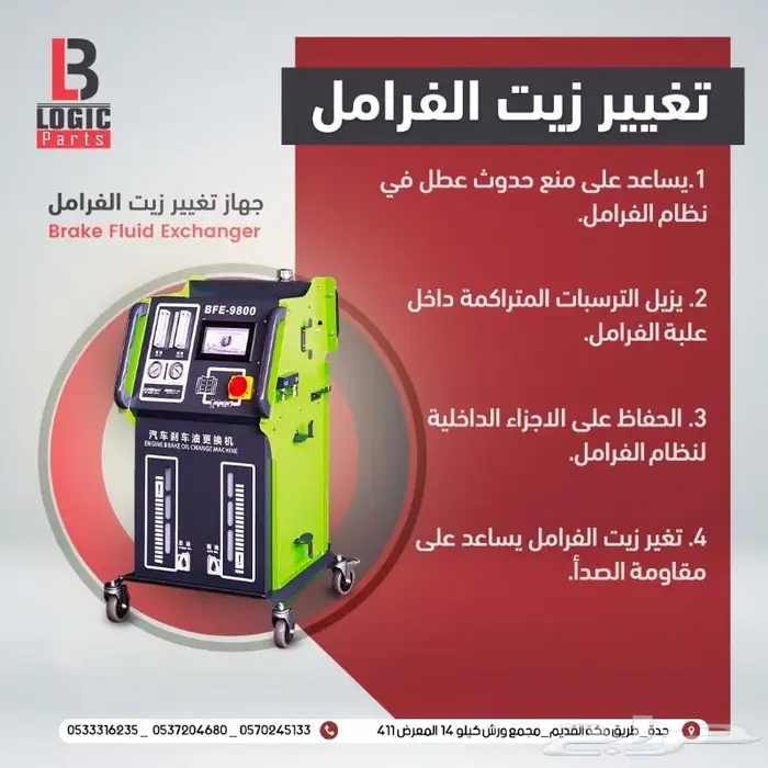 جهاز تغير زيت الفراملBFE-9800 0