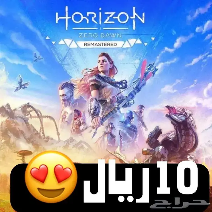 10 ريال ايجار هورايزن واضافتها horizon zero dawn remastered 0