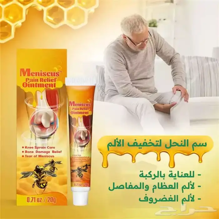 كريم سم النحل للعظام والمفاصل 3