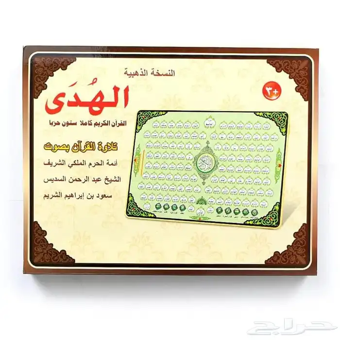 جهاز القرآن الكريم التعليمي للأطفال والكبار ( ايباد القرآن) 0