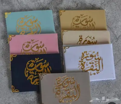 توزيعات حصن المسلم وسورة البقرة وياسين والكهف 1