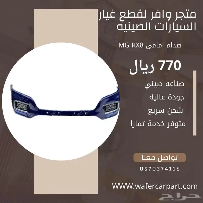 قطع غيار اصلي mg rx8 0