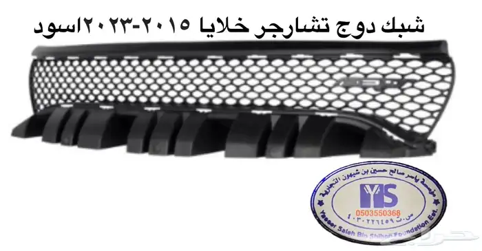 اكسسوارات وقطع دودج ترهيم تشارجر و تشالنجر SRT ودورانجو 16