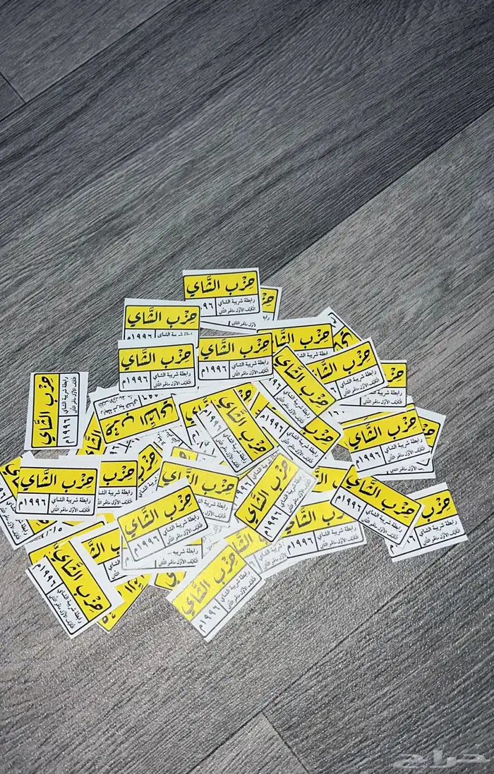 للبيع استكرات شاهي 1