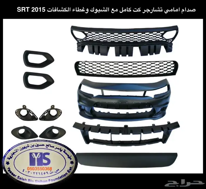 اكسسوارات وقطع دودج ترهيم تشارجر و تشالنجر SRT ودورانجو 12