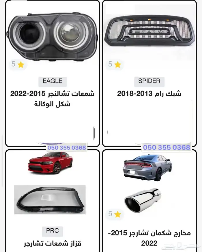 اكسسوارات وقطع دودج ترهيم تشارجر و تشالنجر SRT ودورانجو 37