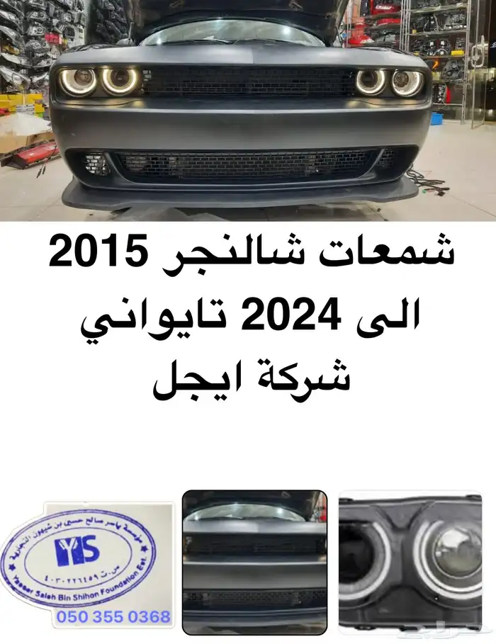 اكسسوارات وقطع دودج ترهيم تشارجر و تشالنجر SRT ودورانجو 52