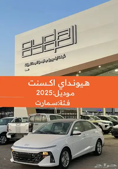 عرض لفترة محدودة هيونداي - اكسنت سمارت - 2025 - الوعلان 0