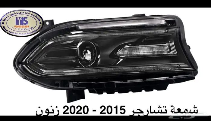 اكسسوارات وقطع دودج ترهيم تشارجر و تشالنجر SRT ودورانجو 13